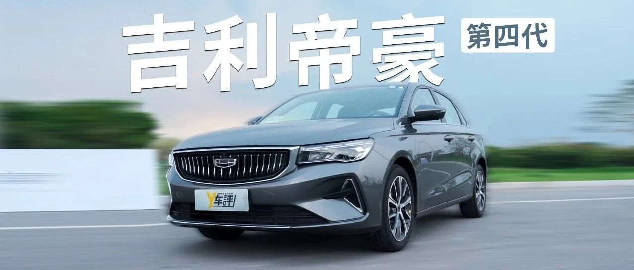 吉利帝豪造成这样 它还能挣到钱？