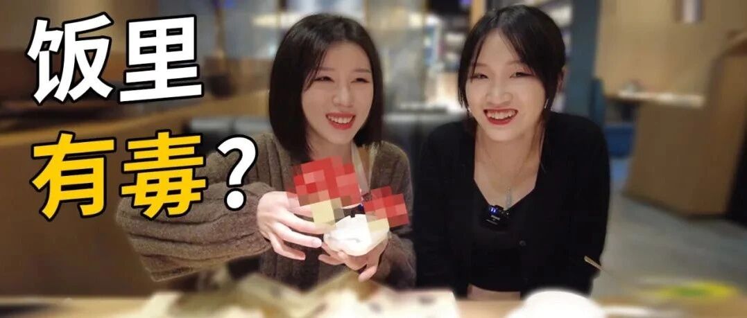 吃饭还要取样，难道这饭里有毒？