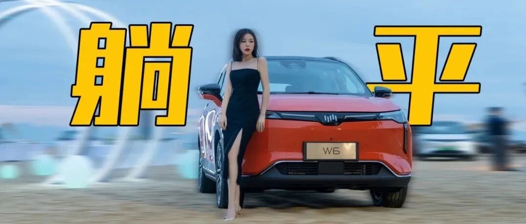 今年最后一次试驾居然是让我躺平？