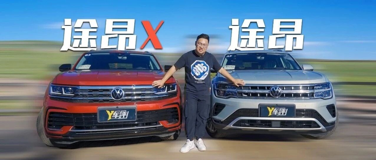 小孩才做选择 两款途昂我都要开