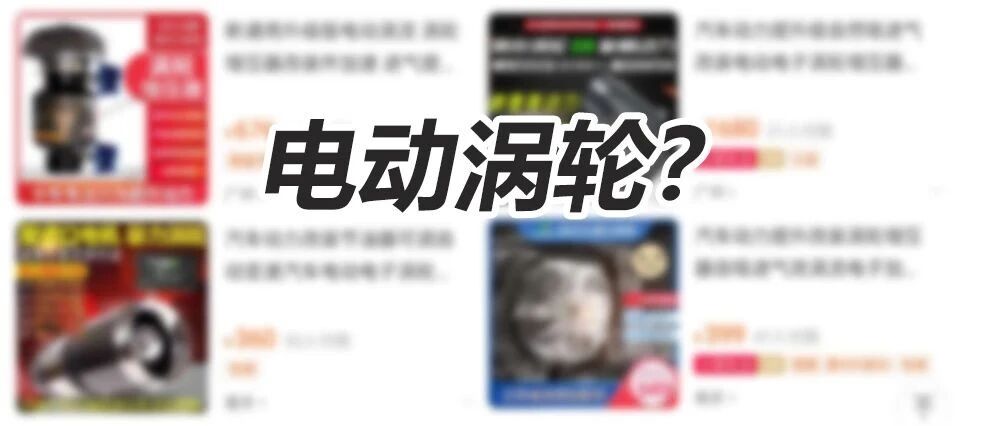 某宝骗人把戏？这才是电动涡轮的正确打开方式  |  Y车评