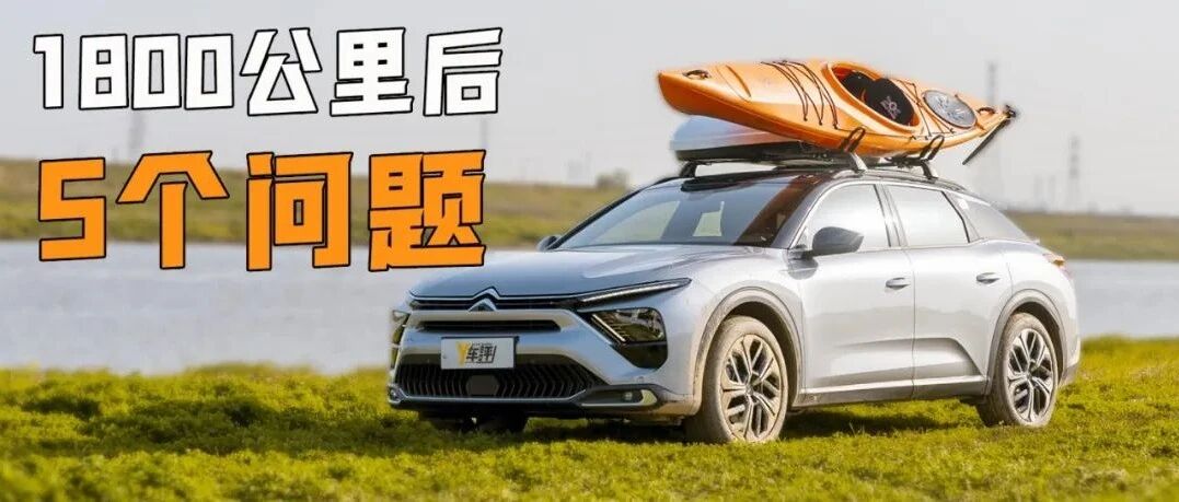 凡尔赛C5 X长测（二）：跑了1800公里 说说这五个问题