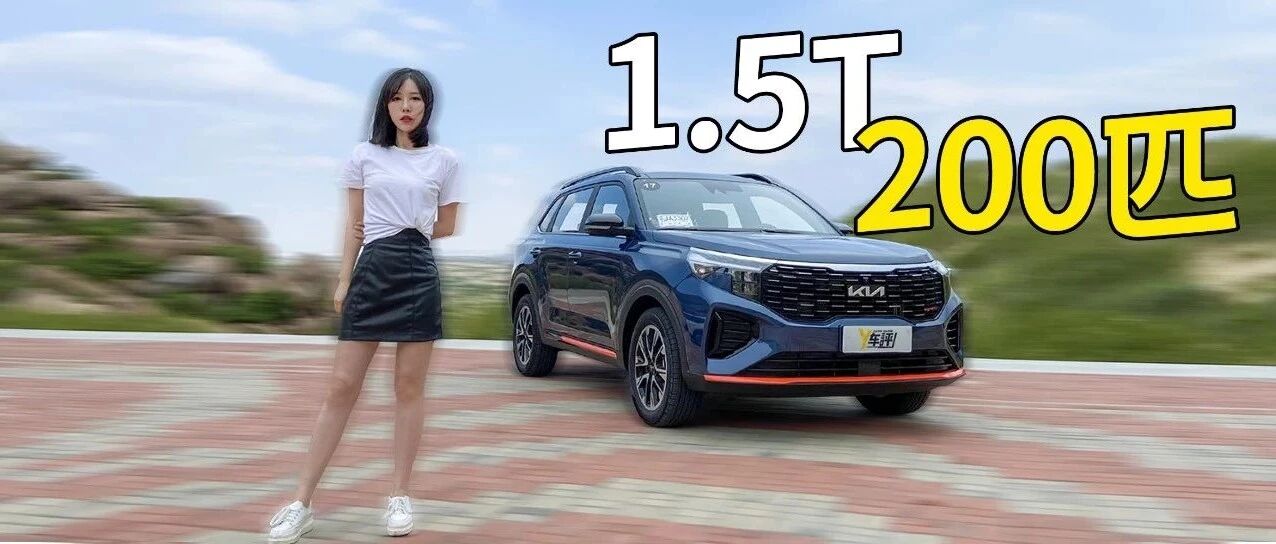 1.5T发动机带来200匹马力，棒！