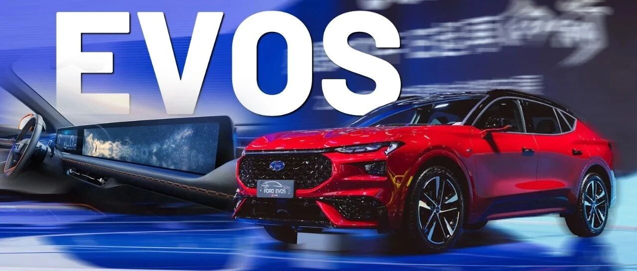 做燃油车“另类”，长安福特EVOS图什么？