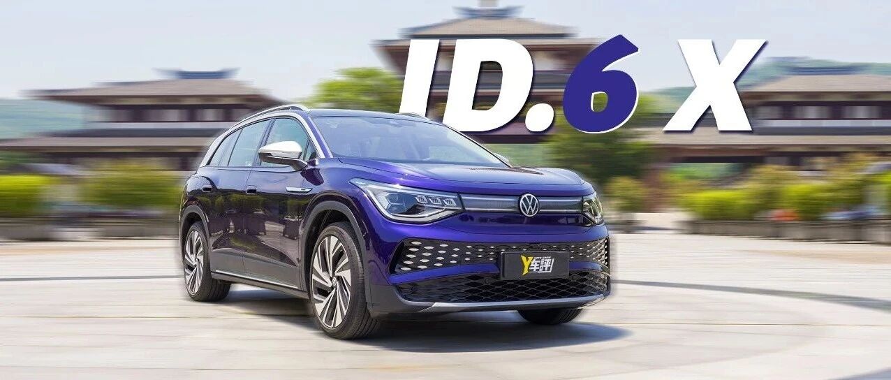 续航不降反升  ID.6 X是怎么做到的？