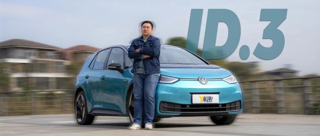 大众ID.3这辆欧洲爆款车 国内会水土不服吗？