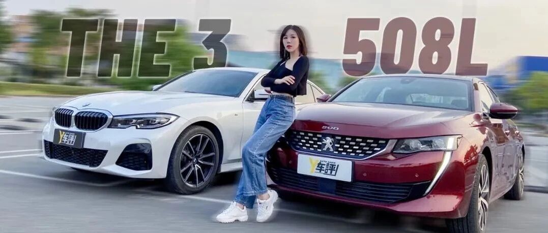 操控不虚宝马3系？ 东风标致508L全方位过招