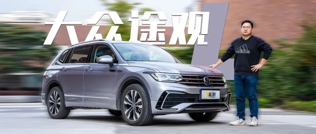 除了一个问题 途观L开起来还挺舒服