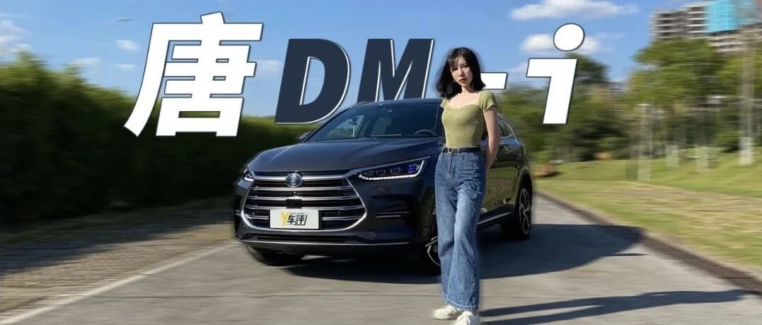 越堵越省？ 开比亚迪唐DM-i闯早高峰