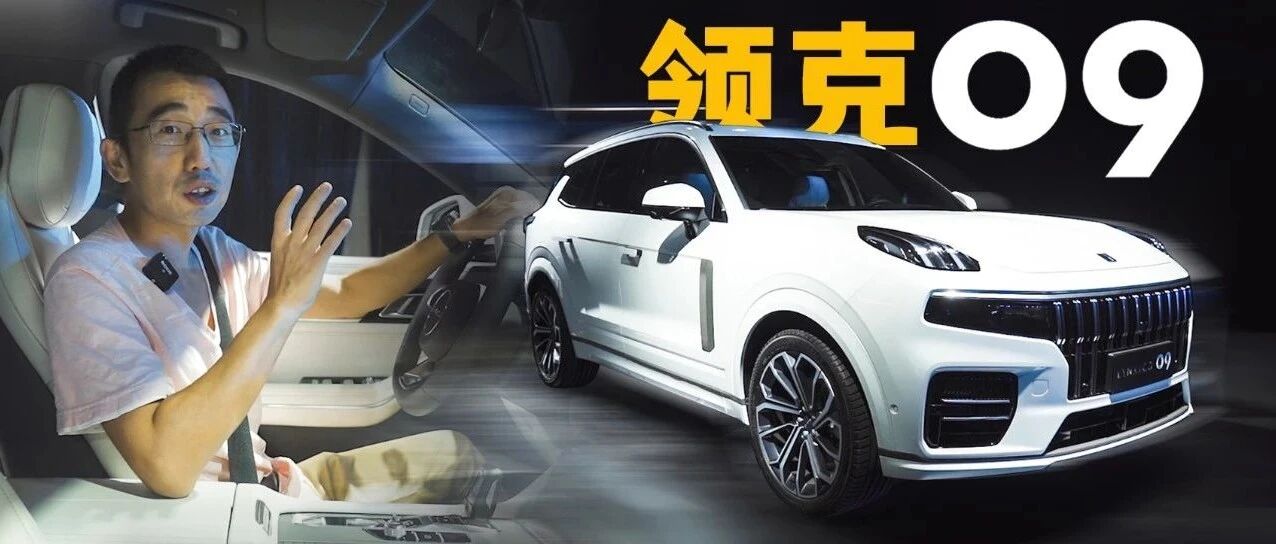 领克09三大关键词：高级 宽大 舒服