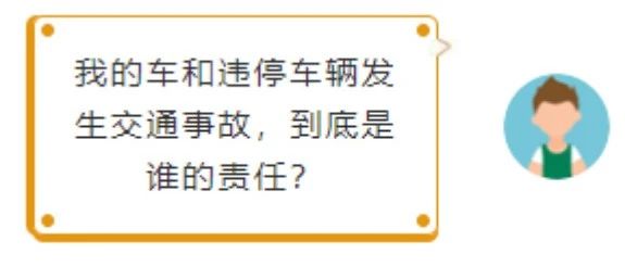 「汇信文化外汇平台查询」违停导致事故责任划分