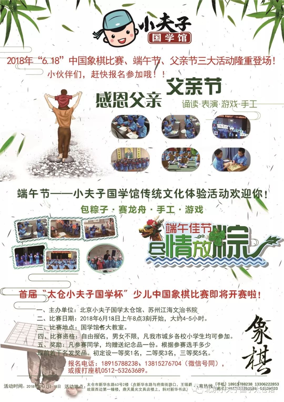 2018年北京小夫子国学太仓馆端午节、父亲节、首届中国象棋比赛三大活动6.18隆重举行，敬请家长孩子们抓紧报名参加哦！！！  太仓小夫子国学馆  北京小夫子国学太仓馆  昨天  点击上面 蓝色字体 免费订阅！       欢迎报名参加“北京小夫子国学太仓馆夏令营”课程学习，我们会给您和您的孩子带来一个快乐、充实、学有所得的国学暑假。  由北京小夫子国学太仓馆、苏州江海文治书院主办的我馆2018年端午节、父亲节、首届中国象棋比赛三大活动即将于6月18日在馆内隆重举行，敬请家长孩子们抓紧报名参加哦！！！  一、首届“太仓小夫子国学杯”少儿中国象棋比赛即将举行，欢迎广大同学积极报名参加哦！        今年6月18日端午节期间，由北京小夫子国学太仓馆主办的首届“太仓小夫子国学杯”少儿中国象棋比赛将在国学馆馆内举行，欢迎欢迎广大同学积极报名参加哦！           首届“太仓小夫子国学杯”少儿中国象棋比赛规程如下：          一、主办单位：北京小夫子国学太仓馆、苏州江海文治书院  