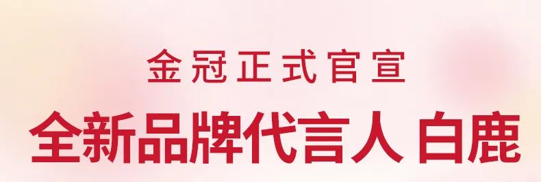 白鹿官宣代言金冠