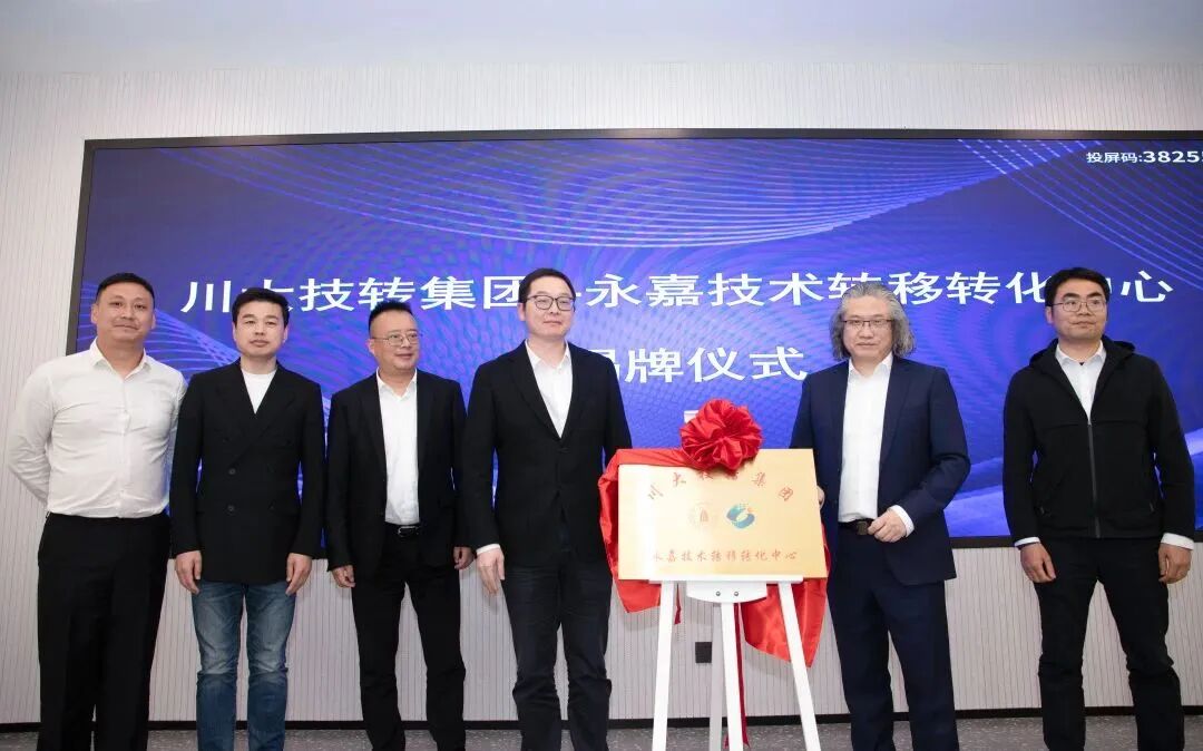 ​川大技转中心落地揭牌仪式在惠利玛举行