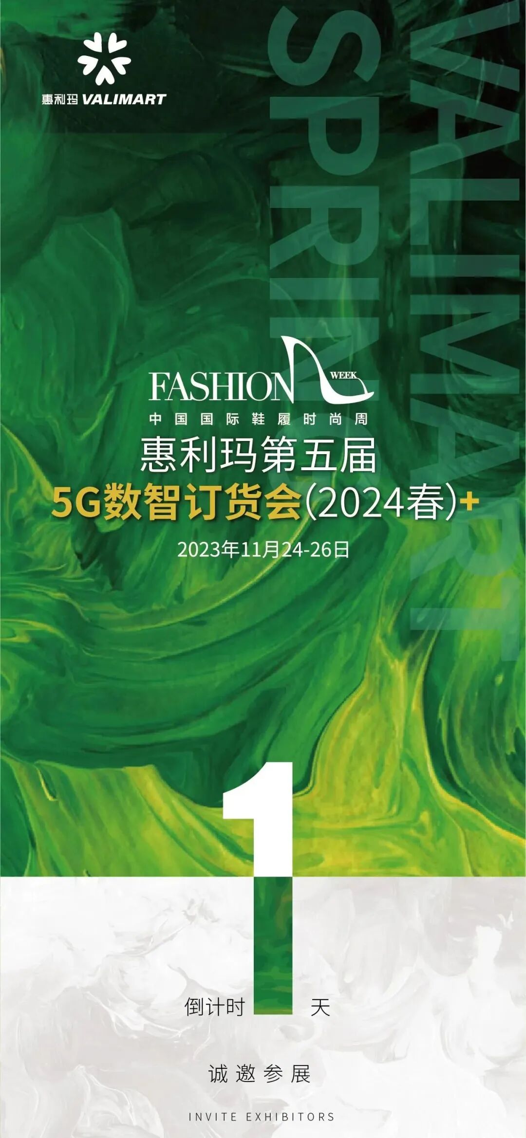 明天开幕！惠利玛5G数智订货会（2024春）一起去打卡！