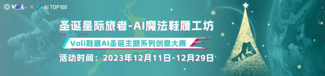 Vali鞋履AI│重金悬赏，寻找2023最闪耀的圣诞鞋款
