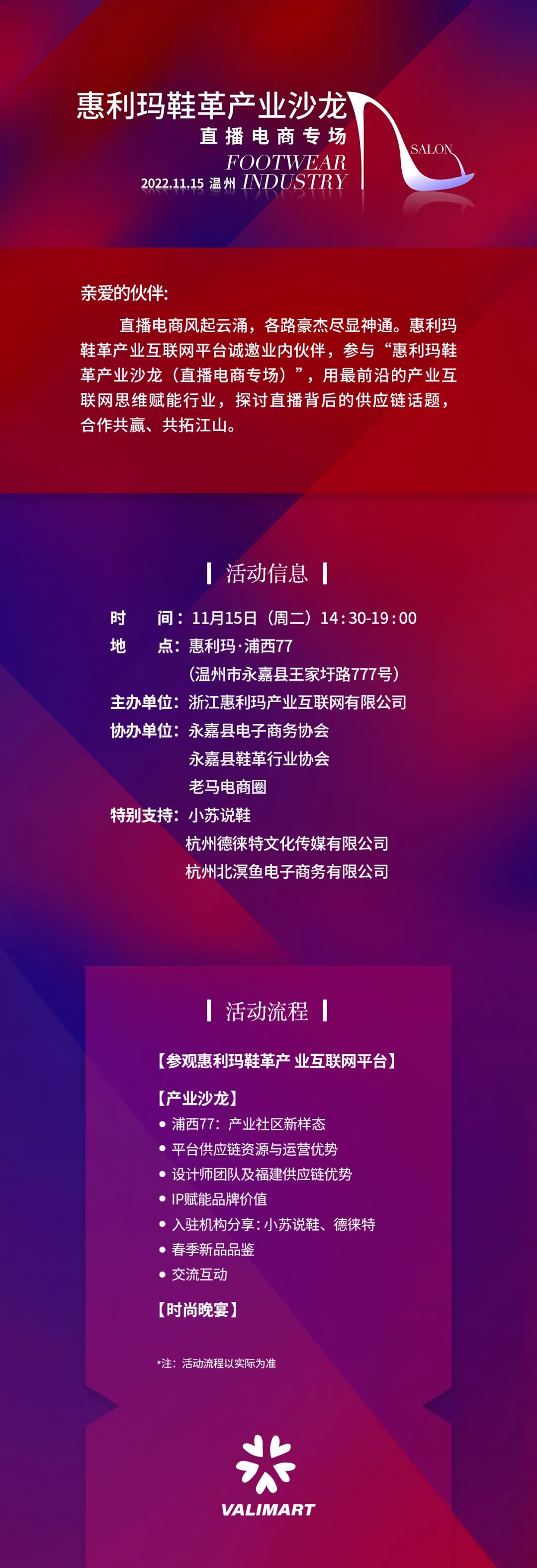 惠利玛鞋革产业沙龙（直播电商专场）11月15日（下周二）即将拉开序幕