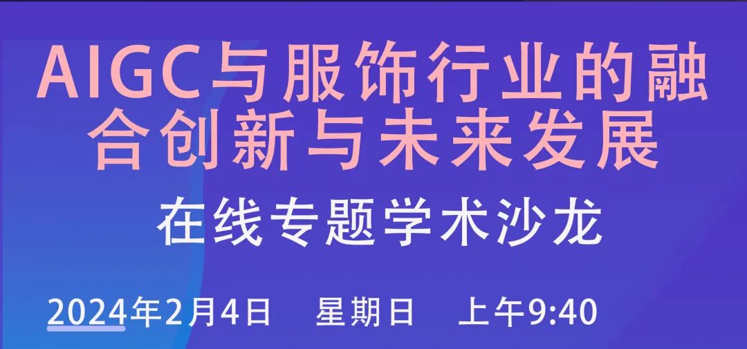 2月4日！惠利玛与你相约“AIGC与服饰行业的融合创新与未来发展”在线专题学术沙龙