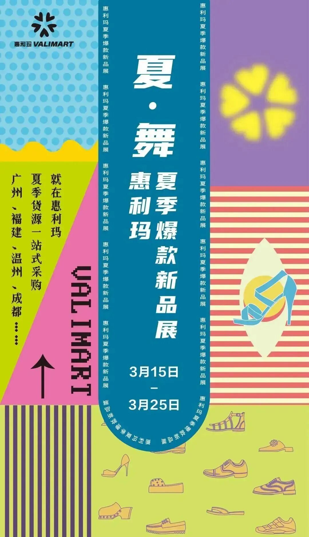 2023惠利玛夏季爆款新品展，诚邀您到来