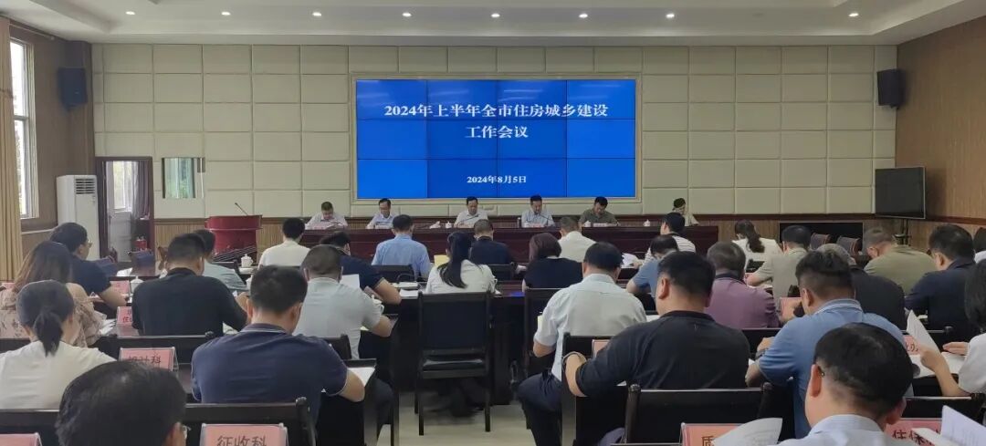 百色市住建局召开2024年上半年全市住房城乡建设工作会议