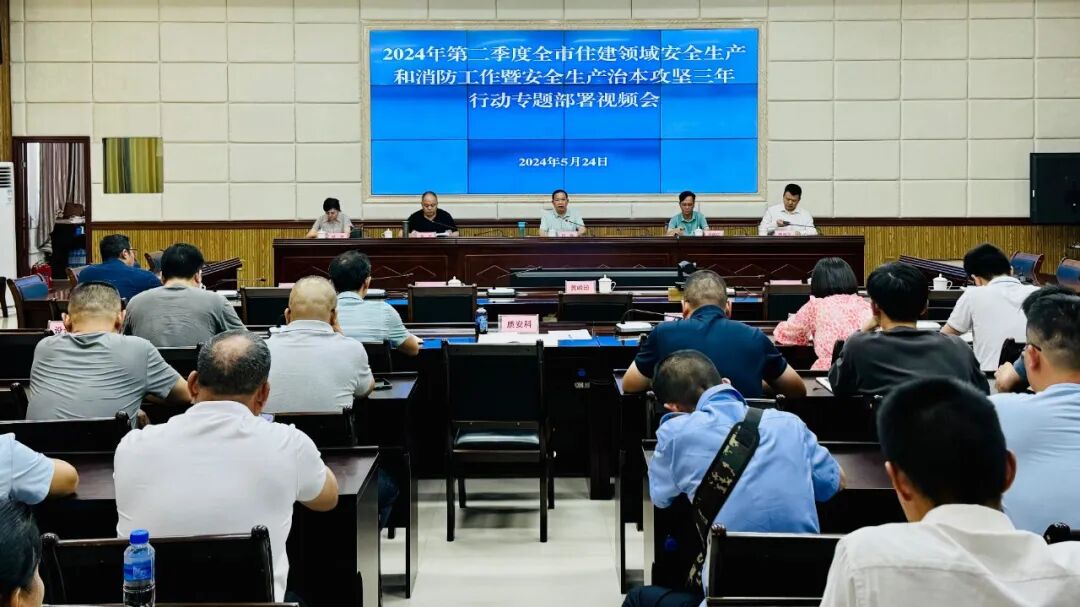 市住建局部署全市住建系统第二季度防范重特大安全事故工作