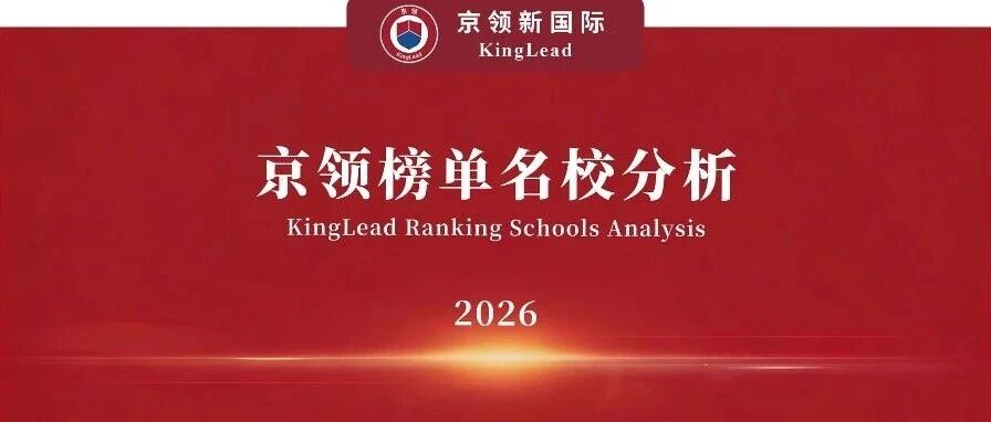 2026京领榜单名校｜广东碧桂园学校竞争力分析