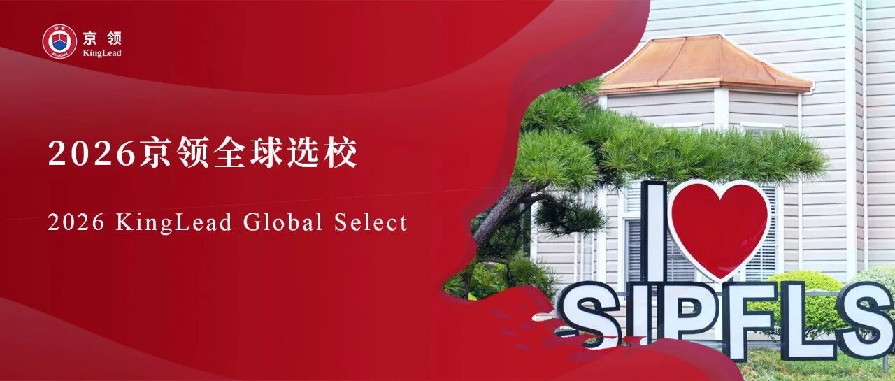 2026京领全球选校｜4A名校苏州工业园区外国语学校分析