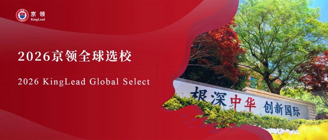 2026京领全球选校 | 4A名校苏州工业园区海归人才子女学校分析