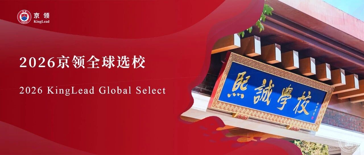 2026京领全球选校｜4A名校大兴熙诚学校分析