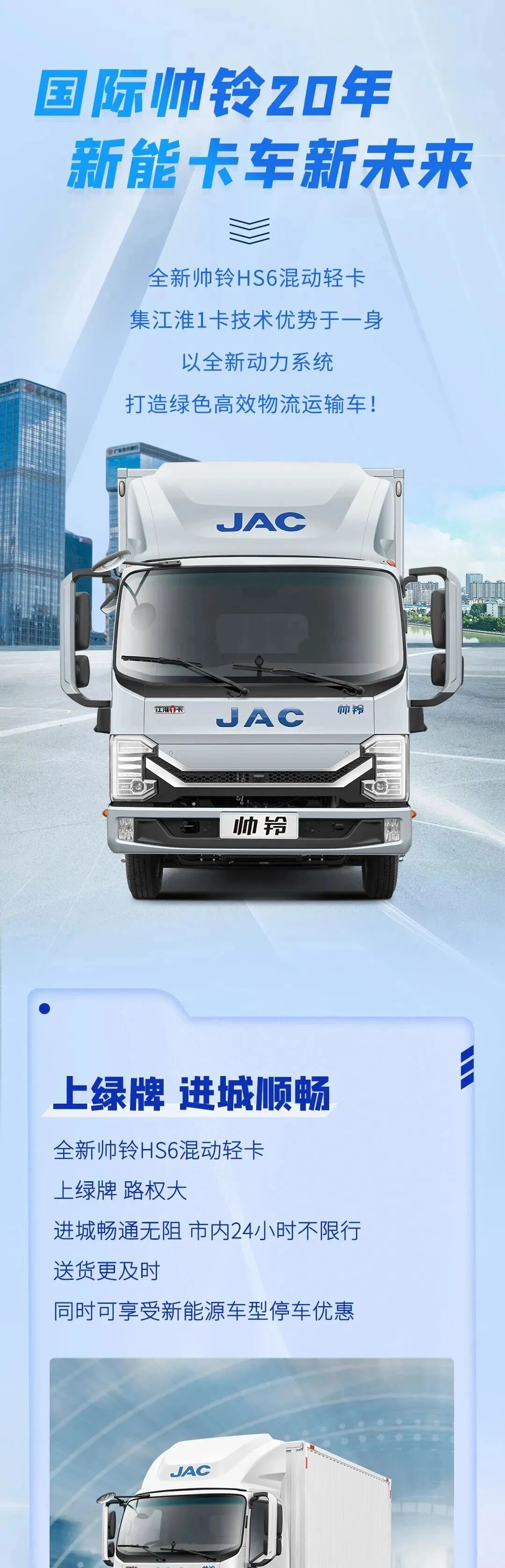 全新帅铃HS6混动轻卡 上绿牌、长续航！