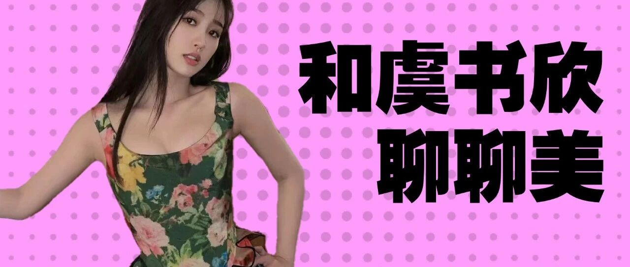 虞书欣|非主流、大美瞳、粗平眉,谁没玩过啊?