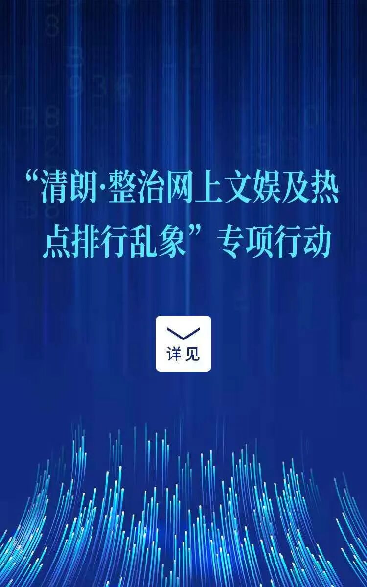 国家网信办部署2021年清朗系列专项行动