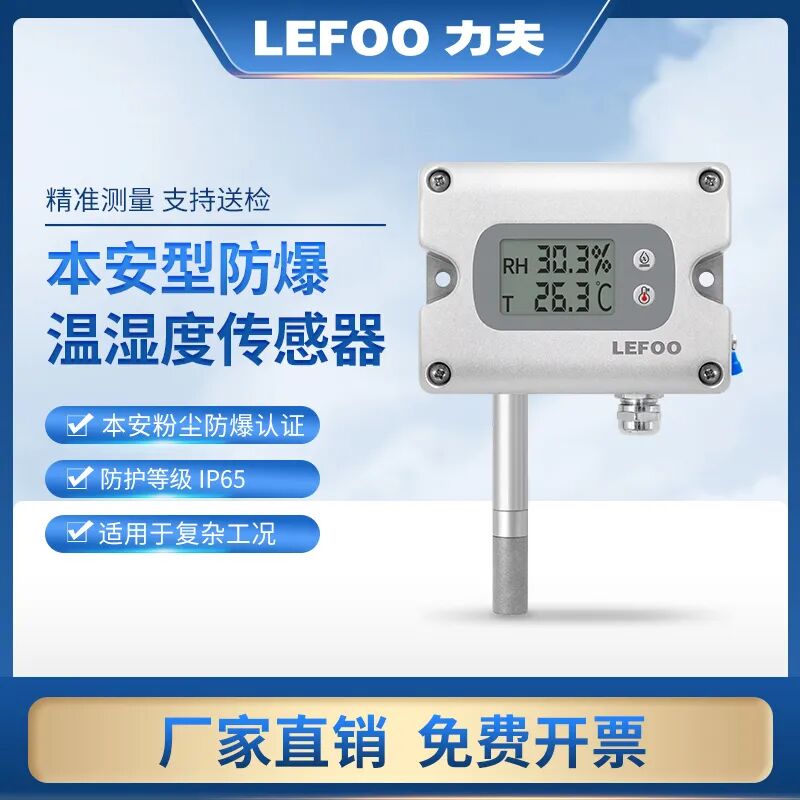 LFH71本質安全型溫濕度變送器