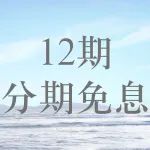 尊享12期分期免息，春日与你约“惠”健康！