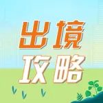 出境攻略 | 出境游恢复，你准备好了吗？