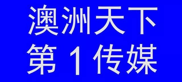 %name 2018澳洲华裔小姐悉尼赛区14强惊艳出炉！将集体打造超高端时尚慈善盛宴！美女们首次公开亮相！