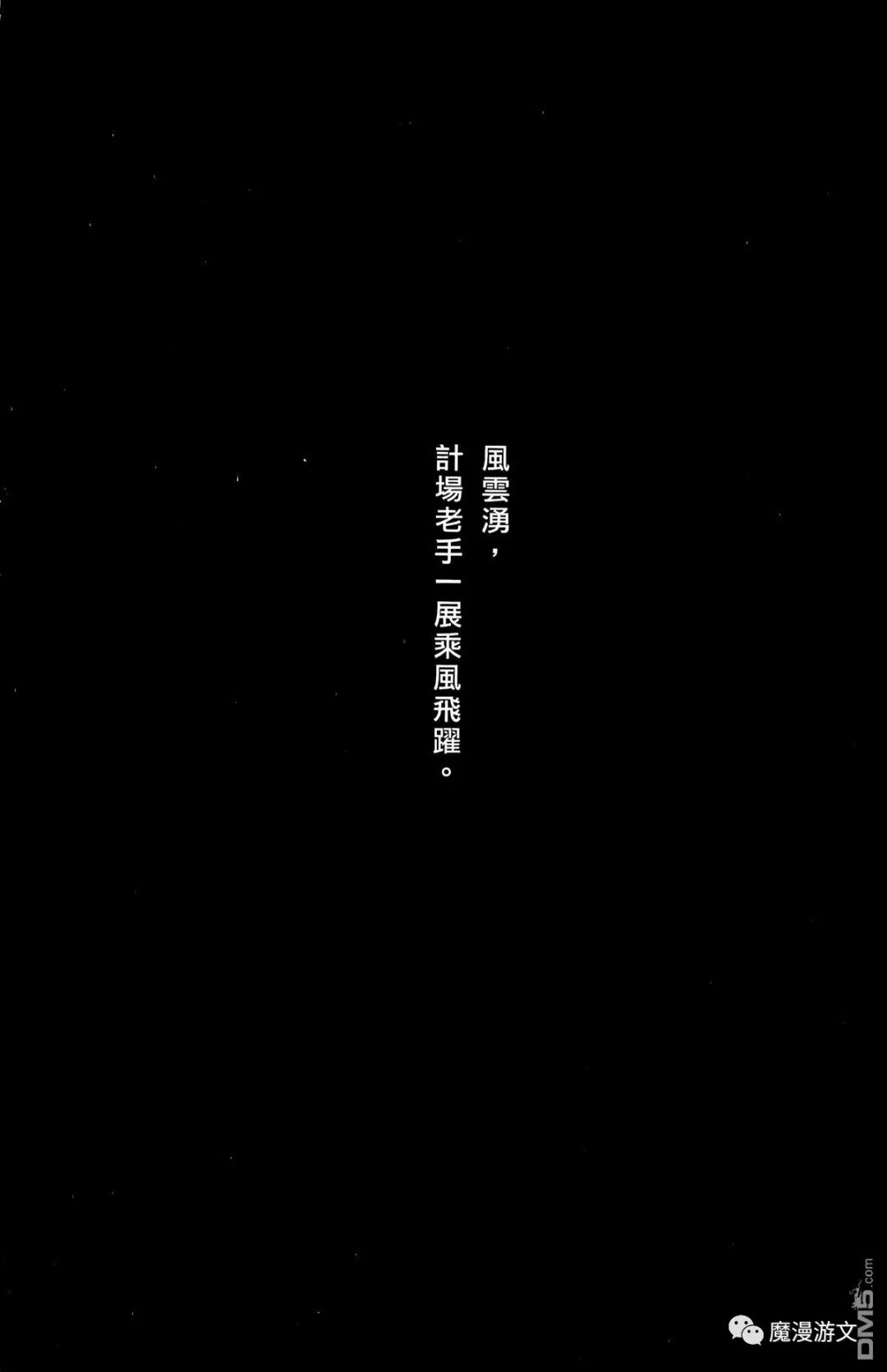 《火鳳燎原》第二十八卷 戲劇 第190張