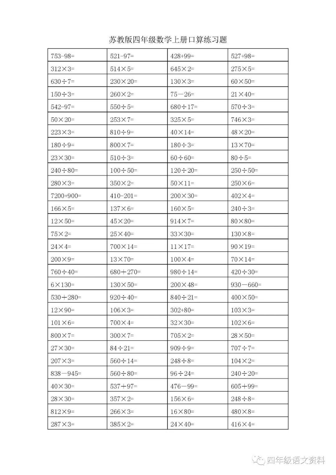 苏教版四年级数学上册口算练习题 给孩子下载 四年级语文资料 微信公众号文章阅读 Wemp