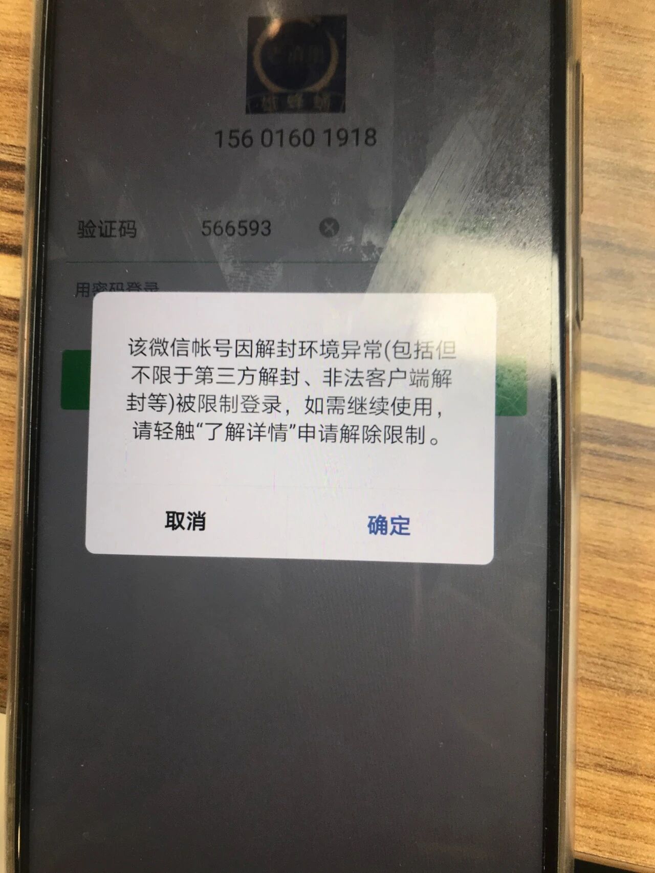 你的微信登录环境存在异常为了账号安全本次登录已失效直接被封