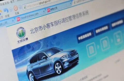中小客车指标调控地址_北京市小客车指标调控官网_广州市中小客车指标调控竞价系统