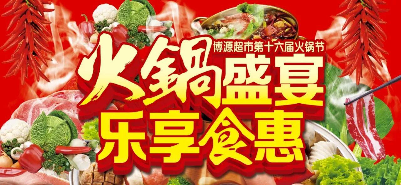 【博源超市~火锅节】开涮啦,热辣火锅涮起来~涮出生活好滋味