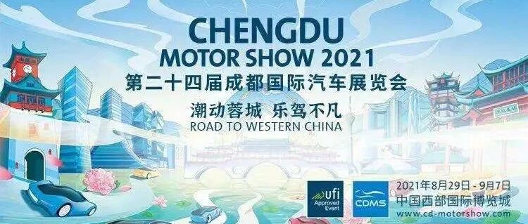 成都车展 | 最全的2021成都车展参观指南和门票活动