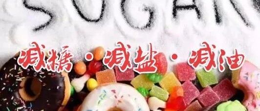 减盐、减油、减糖--健康饮食方式赶紧学起来!