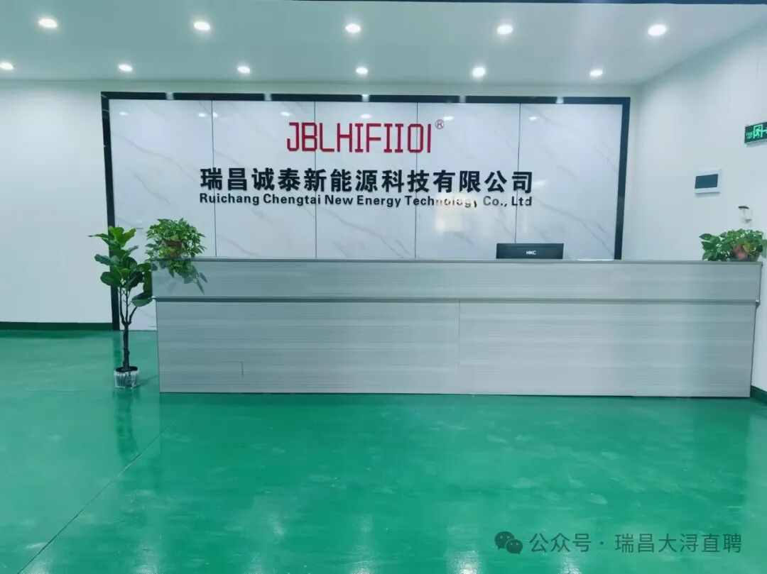 瑞昌诚泰新能源科技有限公司招聘简章