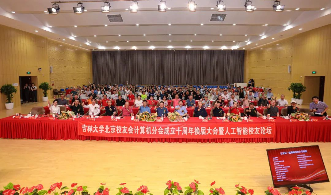 吉林大学北京校友会计算机分会成立十周年换届大会暨人