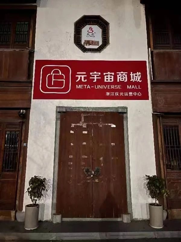 開工大吉！rnrn圖片是實地拍攝的“元宇宙商城”，位于浙江慶元，是浙江省元宇宙發展計劃中的一...圖片