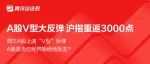 A股V型大反弹‼️市场缘何大涨？还有这些事儿需关注