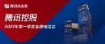 直播中‼️腾讯控股2023年第一季业绩电话会