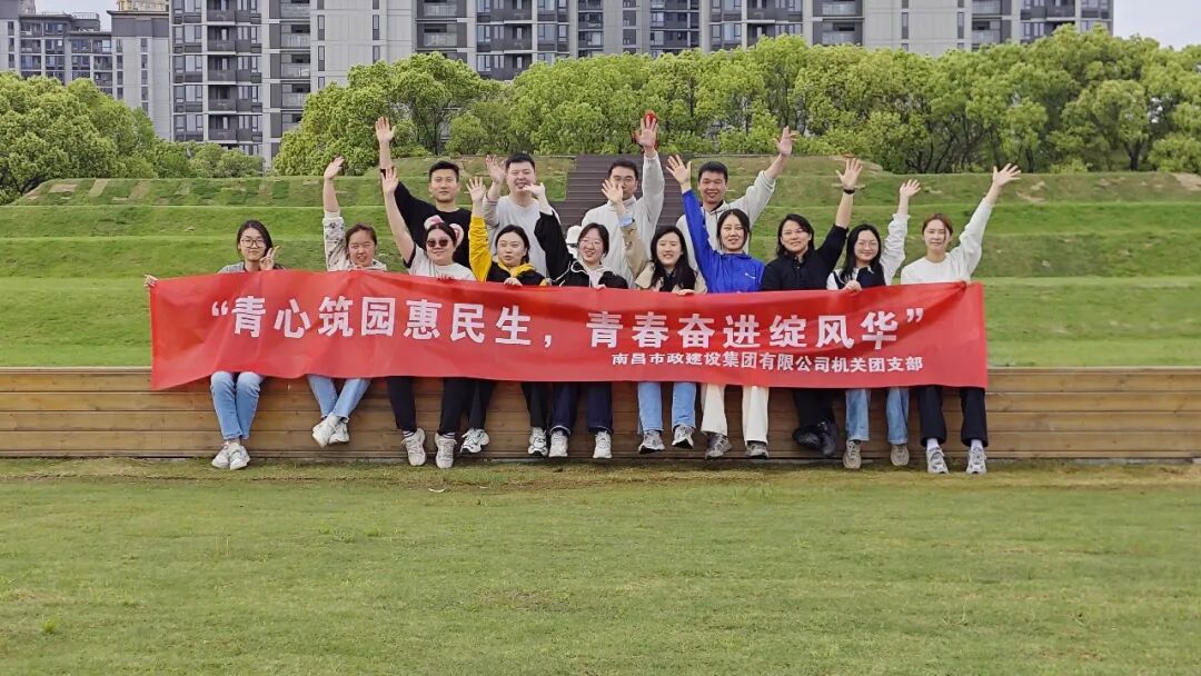 南昌市政建设集团机关团支部开展五四青年节主题团建活动