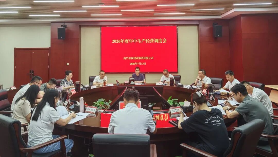 南昌市政建设集团召开2026年年中生产经营调度会